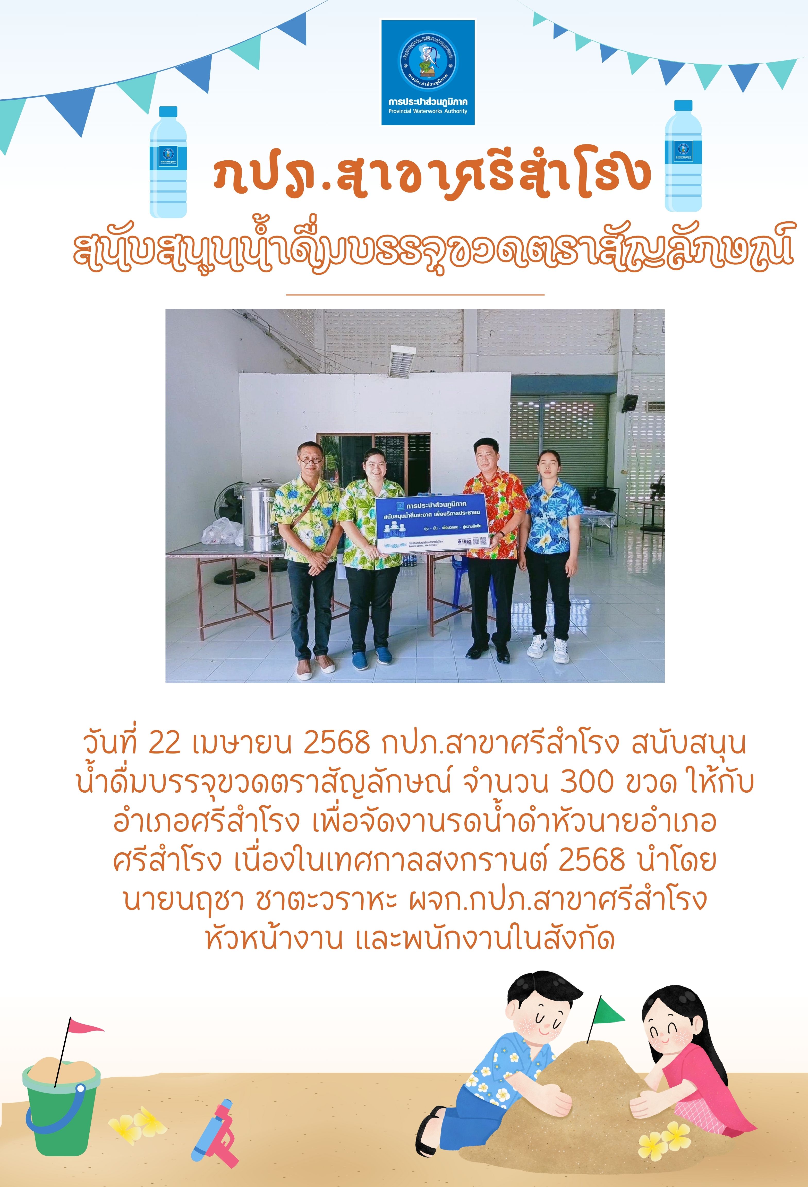 กปภ.สาขาศรีสำโรง สนับสนุน น้ำดื่มบรรจุขวดตราสัญลักษณ์ จำนวน 300 ขวด