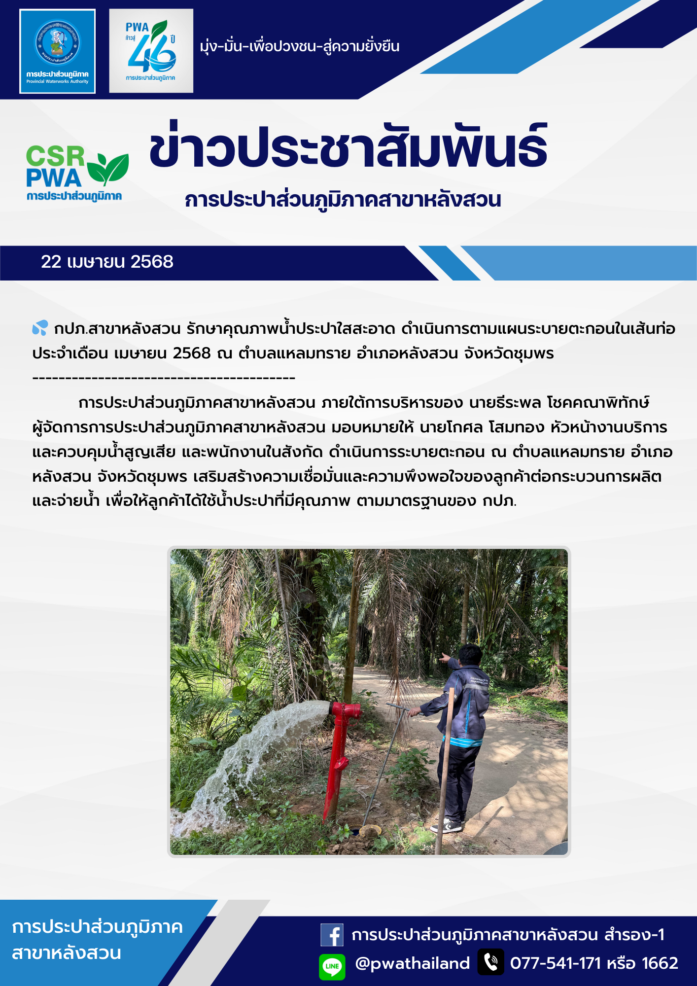 กปภ.สาขาหลังสวน รักษาคุณภาพน้ำประปาใสสะอาด ดำเนินการตามแผนระบายตะกอนในเส้นท่อ ประจำเดือน เมษายน 2568 ณ ตำบลแหลมทราย อำเภอหลังสวน จังหวัดชุมพร
