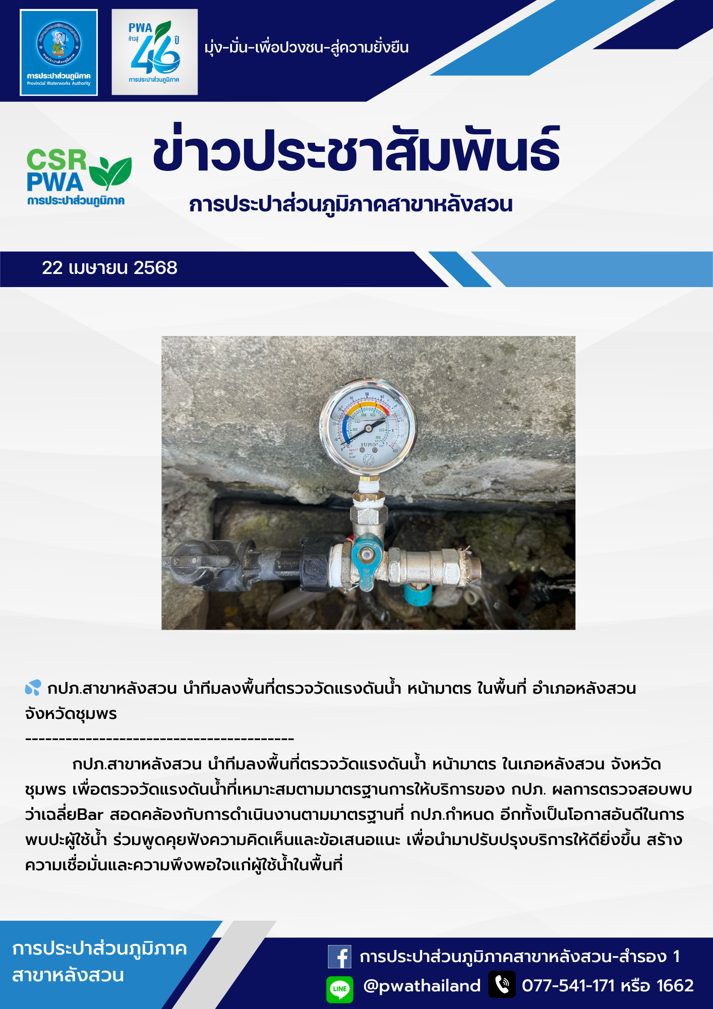 กปภ.สาขาหลังสวน นำทีมลงพื้นที่ตรวจวัดแรงดันน้ำ หน้ามาตร ในพื้นที่ อำเภอหลังสวน จังหวัดชุมพร