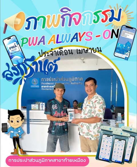 ประมวลภาพกิจกรรม สงกรานต์ ไม่กลัวเปียก ประจำเดือน เมษายน 2568 การประปาส่วนภูมิภาคสาขาท้ายเหมือง มอบของที่ระลึกให้แก่ผู้ใช้น้ำที่แอดไลน์การประปาส่วนภูมิภาคและชำระค่าน้ำประปาผ่านช่องทางออนไลน์