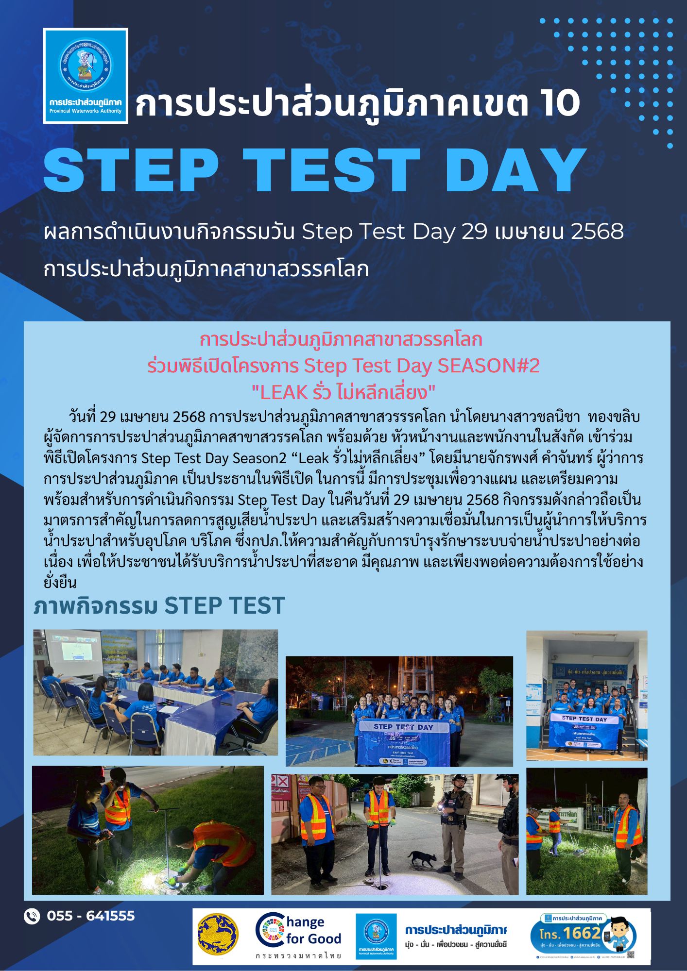 กปภ.สาขาสวรรคโลก เข้าร่วมพิธีเปิด โครงการ Step Test Day Season2 Leak รั่วไม่หลีกเลี่ยง