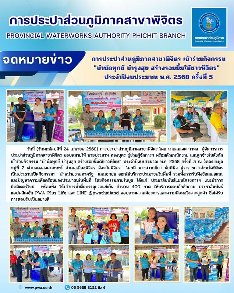 การประปาส่วนภูมิภาคสาขาพิจิตร เข้าร่วมกิจกรรม "บำบัดทุกข์ บำรุงสุข สร้างรอยยิ้มให้ชาวพิจิตร" ประจำปีงบประมาณ พ.ศ. 2568 ครั้งที่ 5