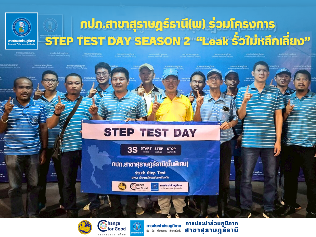 กปภ.สาขาสุราษฎร์ธานี(พ) เข้าร่วมพิธีการเปิด โครงการ STEP TEST DAY SEASON2 Leak รั่วไม่หลีกเลี่ยง และลงพื้นที่ทำ STEP TEST ในพื้นที่ DMA 06-01 (ดอนเกลี้ยง นาสาร)