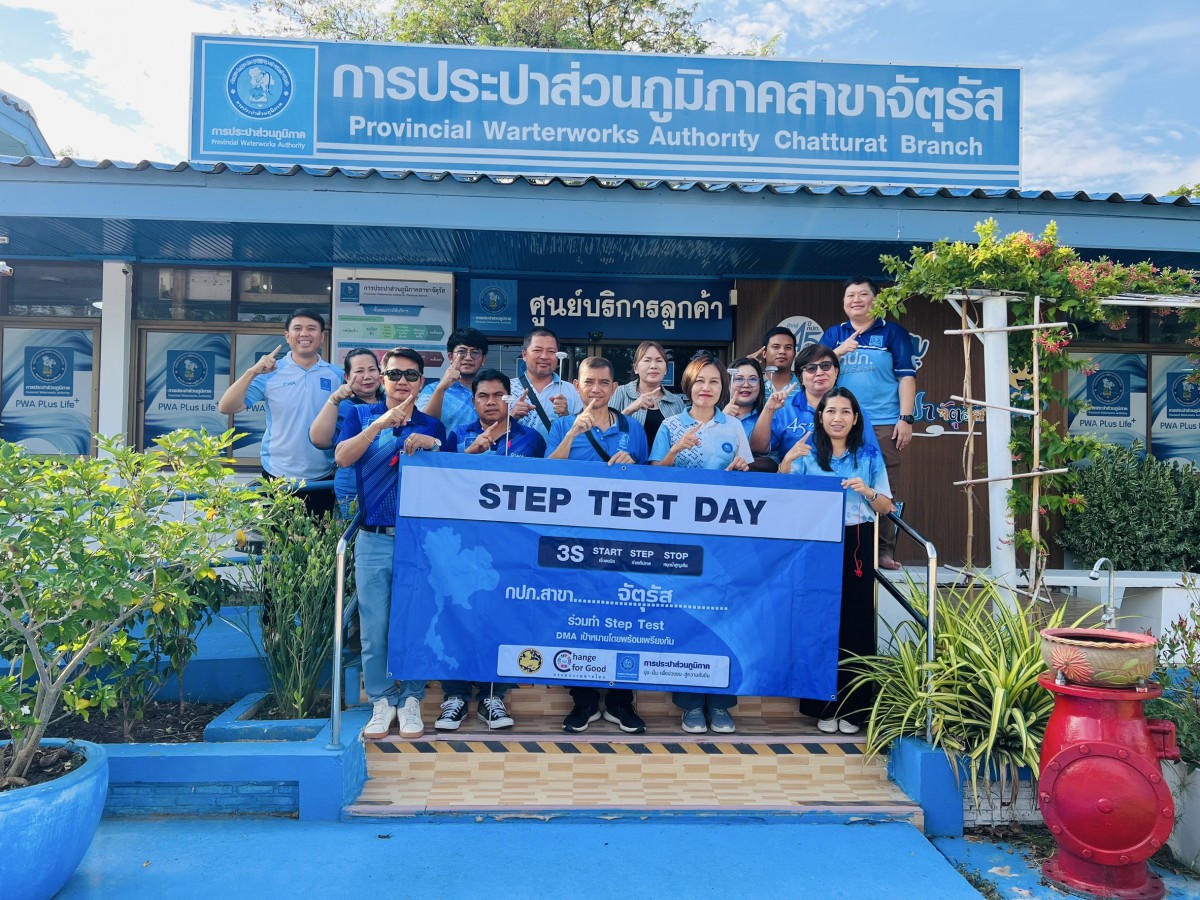 กปภ.สาขาจัตุรัส จัดกิจกรรมโครงการ STEP TEST DAY "LEAK รั่วไม่หลีกเลี่ยง" ปี 2568