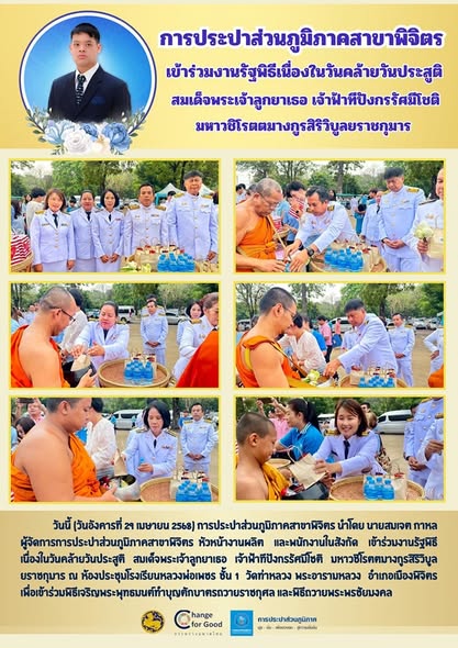 การประปาส่วนภูมิภาคสาขาพิจิตร เข้าร่วมงานรัฐพิธีเนื่องในวันคล้ายวันประสูติ สมเด็จพระเจ้าลูกยาเธอ เจ้าฟ้าทีปังกรรัศมีโชติ มหาวชิโรตตมางกูรสิริวิบูลยราชกุมาร