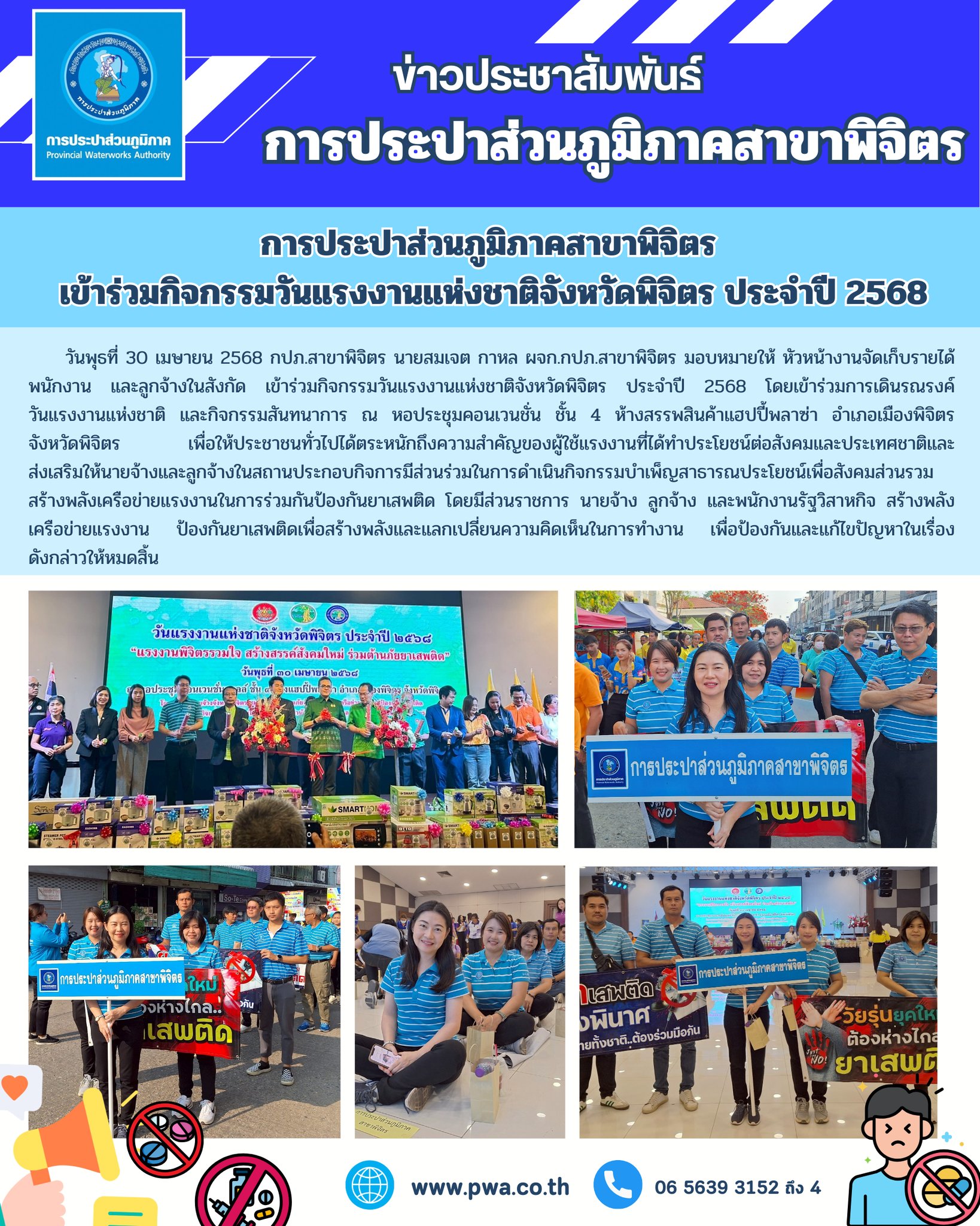 การประปาส่วนภูมิภาคสาขาพิจิตร เข้าร่วมกิจกรรมวันแรงงานแห่งชาติจังหวัดพิจิตร ประจำปี 2568