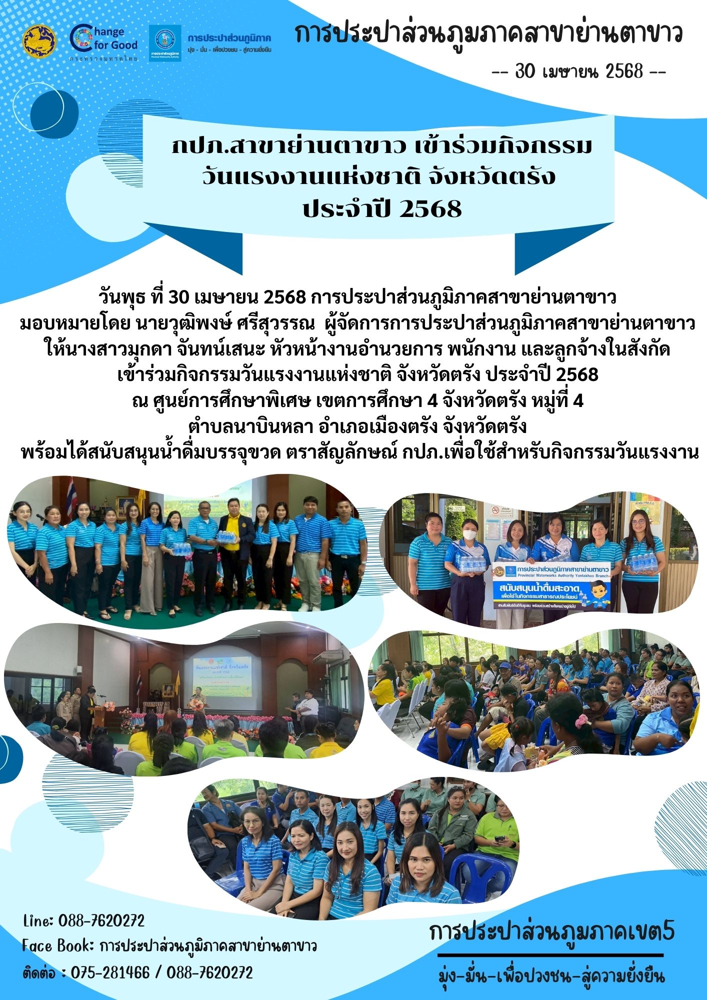 กปภ.สาขาย่านตาขาว เข้าร่วมกิจกรรมวันแรงงานแห่งชาติ จังหวัดตรัง ประจำปี 2568