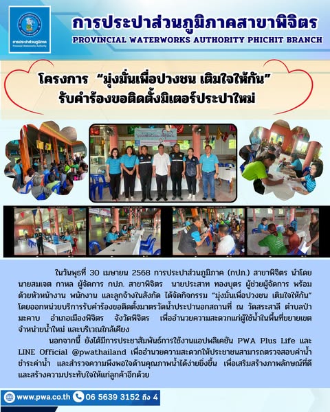 กปภ.สาขาพิจิตร จัดกิจกรรม มุ่งมั่นเพื่อปวงชน เติมใจให้กัน รับคำร้องขอติดตั้งมิเตอร์ประปาใหม่