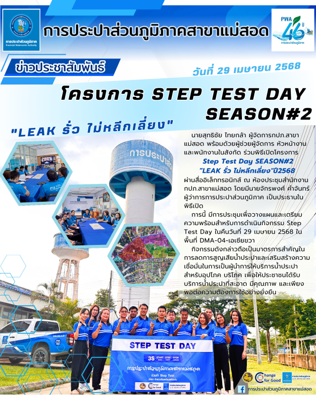 กปภ.สาขาแม่สอด ร่วมพิธีเปิดโครงการ Step Test Day SEASON#2 "LEAK รั่ว ไม่หลีกเลี่ยง" ปี 2568