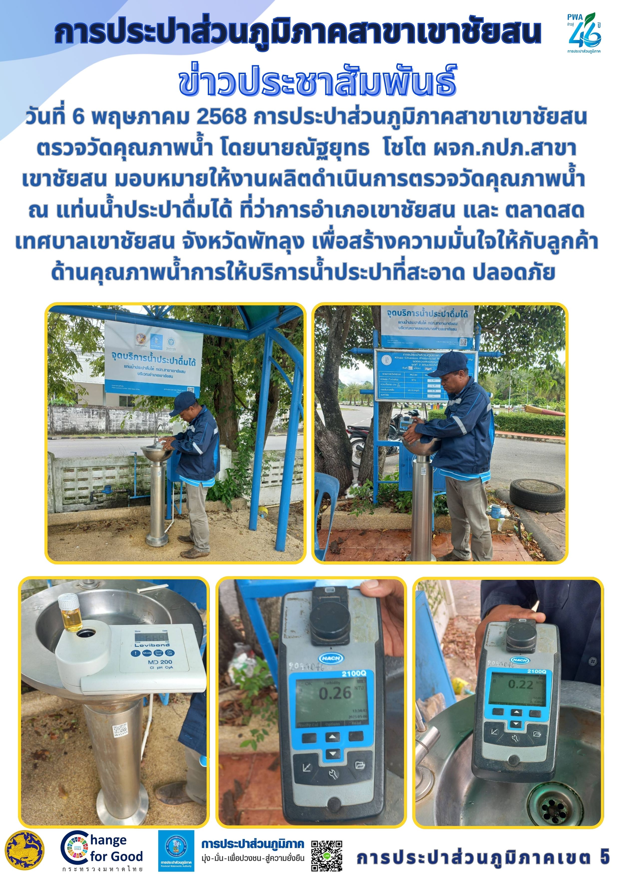 วันที่ 6 พฤษภาคม 2568 การประปาส่วนภูมิภาคสาขาเขาชัยสน ตรวจวัดคุณภาพน้ำ โดยนายณัฐยุทธ โชโต ผจก.กปภ.สาขาเขาชัยสน มอบหมายให้งานผลิตดำเนินการตรวจวัดคุณภาพน้ำ ณ แท่นน้ำประปาดื่มได้ ที่ว่าการอำเภอเขาชัยสน และ ตลาดสดเทศบาลเขาชัยสน จังหวัดพัทลุง เพื่อสร้างความมั่นใจให้กับลูกค้าด้านคุณภาพน้ำการให้บริการน้ำประปาที่สะอาด ปลอดภัย