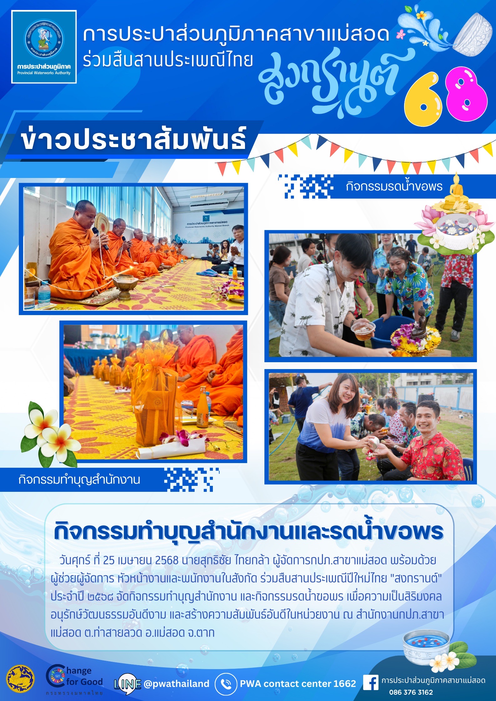 การประปาส่วนภูมิภาคสาขาแม่สอด ร่วมกิจกรรมทำบุญสำนักงานและกิจกรรมสรงน้ำพระ รดน้ำดำหัว เนื่องในเทศกาล"สงกรานต์" ประจำปี 2568