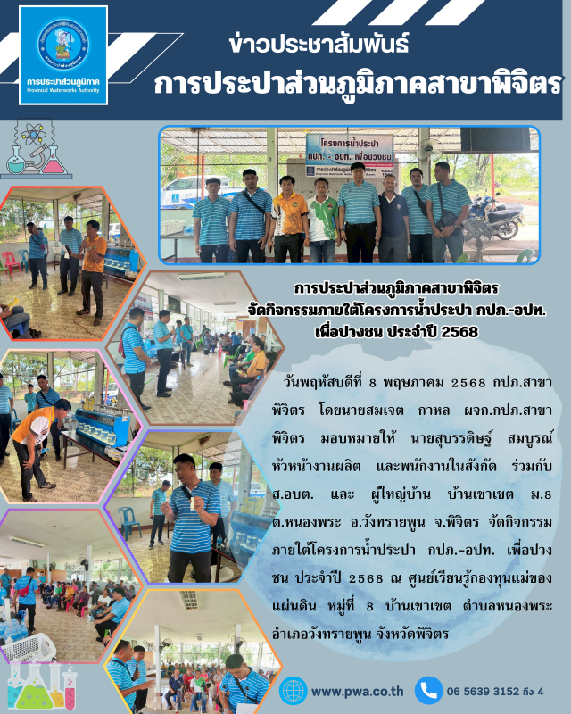 กปภ. สาขาพิจิตร ให้ความรู้มาตรฐานระบบน้ำประปา แก่ อปท. ในโครงการน้ำประปา กปภ.-อปท เพื่อปวงชน ประจำปี 2568