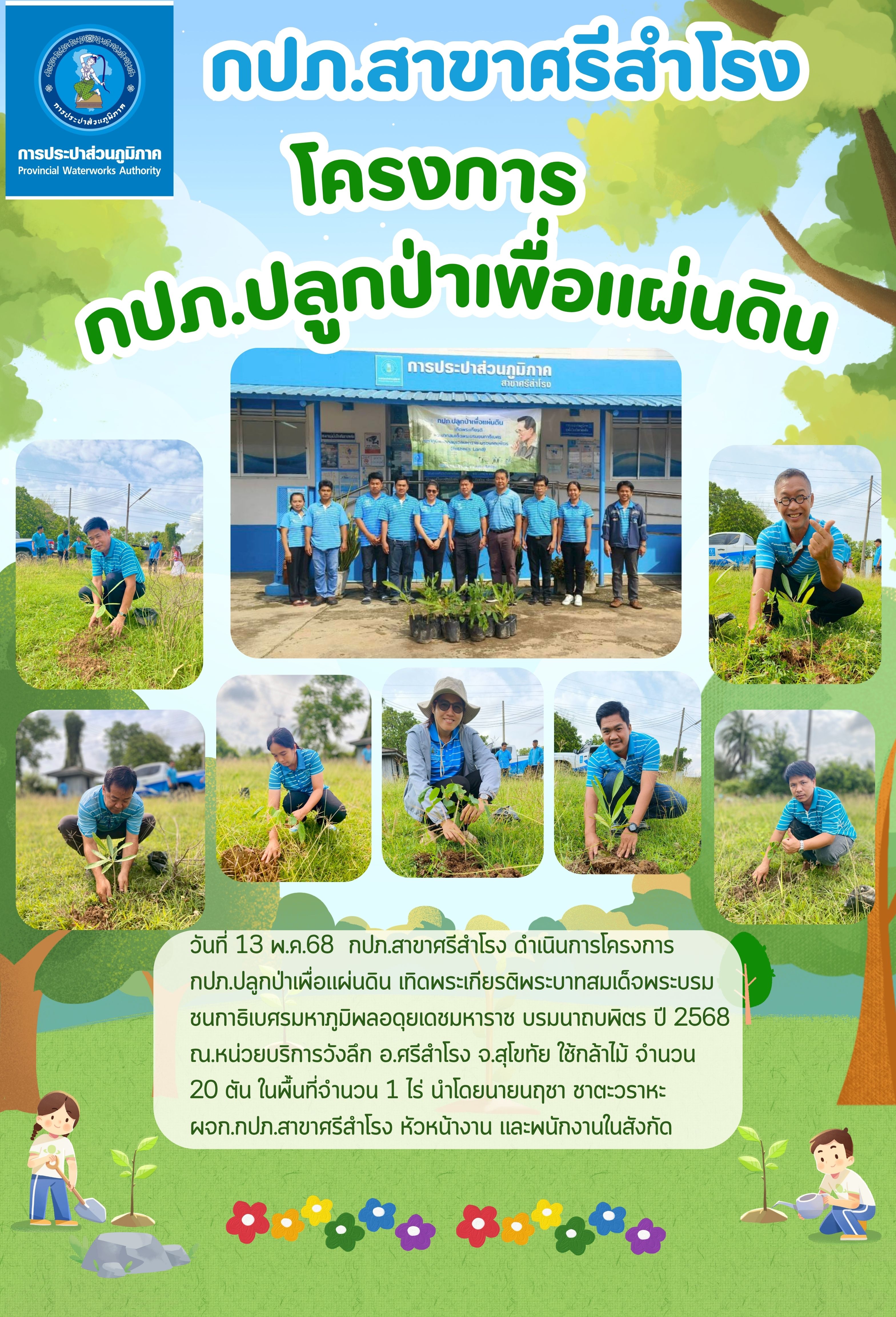 โครงการ กปภ.ปลูกป่าเพื่อแผ่นดิน
