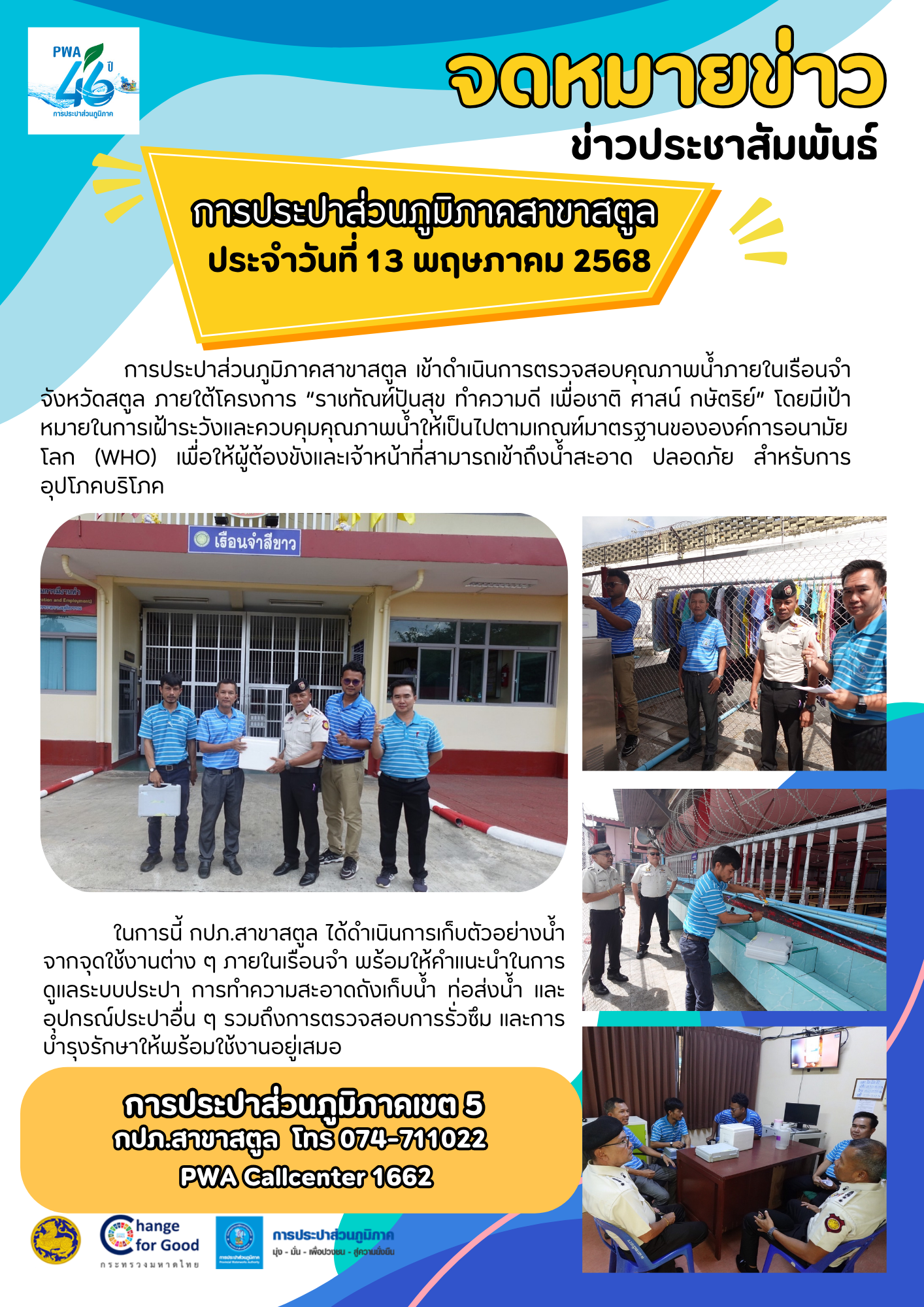 กปภ.สาขาสตูล ลงพื้นที่ตรวจสอบคุณภาพน้ำเรือนจำจังหวัดสตูล ภายใต้โครงการ ราชทัณฑ์ปันสุข ทำความดี เพื่อชาติ ศาสน์ กษัตริย์