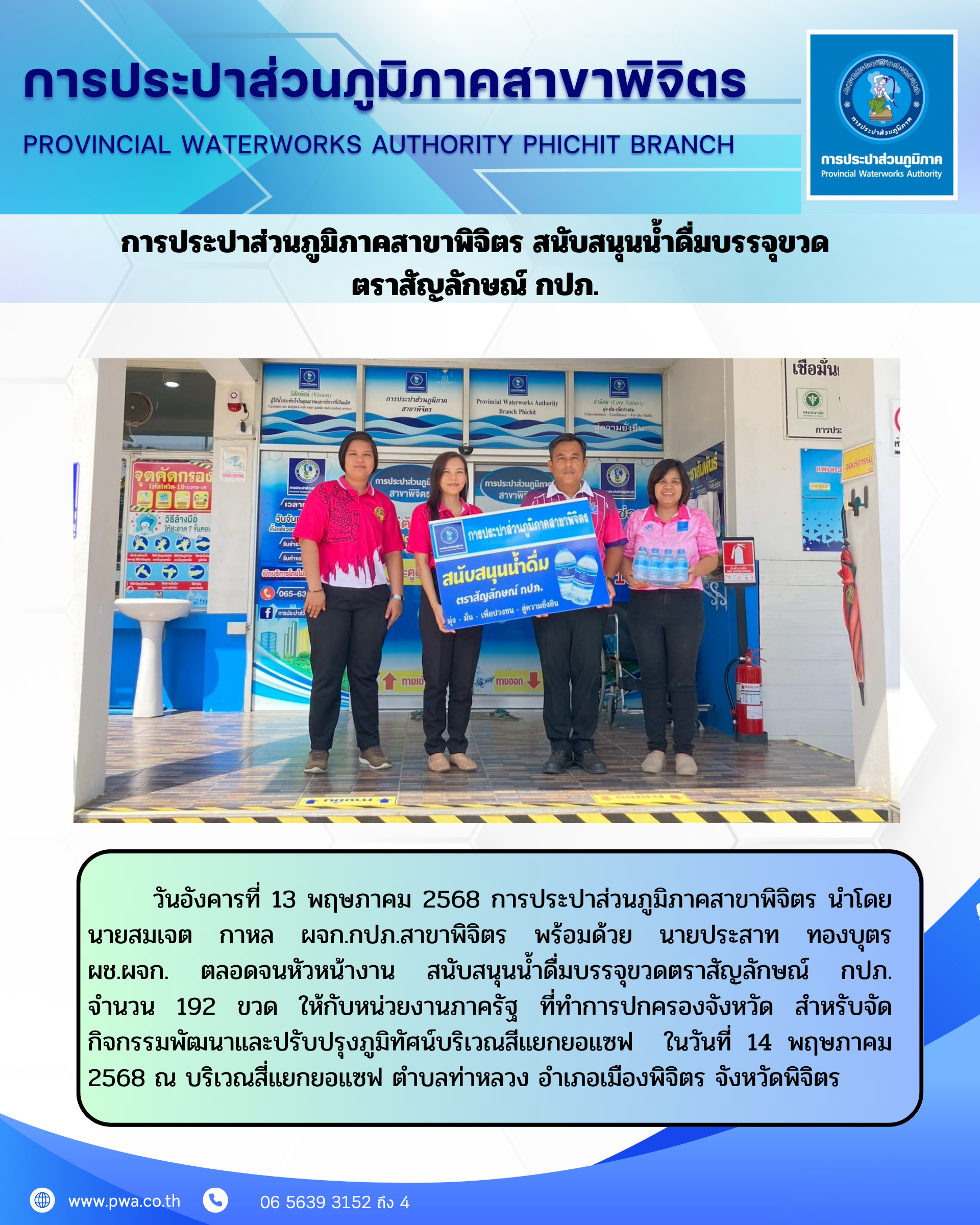 การประปาส่วนภูมิภาคสาขาพิจิตร สนับสนุนน้ำดื่มบรรจุขวด ตราสัญลักษณ์ กปภ.