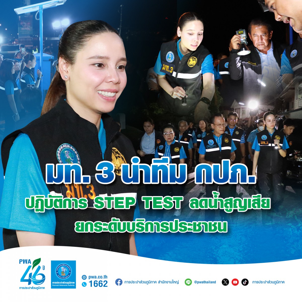 มท. 3 นำทีม กปภ. ปฏิบัติการ STEP TEST ลดน้ำสูญเสีย ยกระดับบริการประชาชน