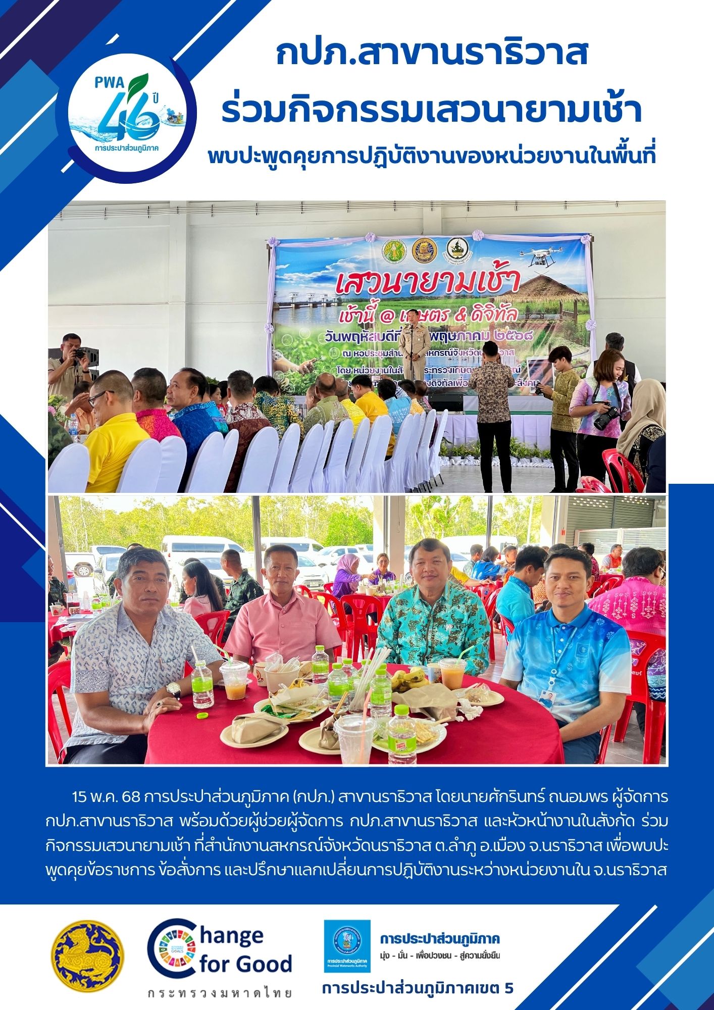 กปภ.สาขานราธิวาส ร่วมกิจกรรมเสวนายามเช้า พบปะพูดคุยการปฏิบัติงานของหน่วยงานในพื้นที่