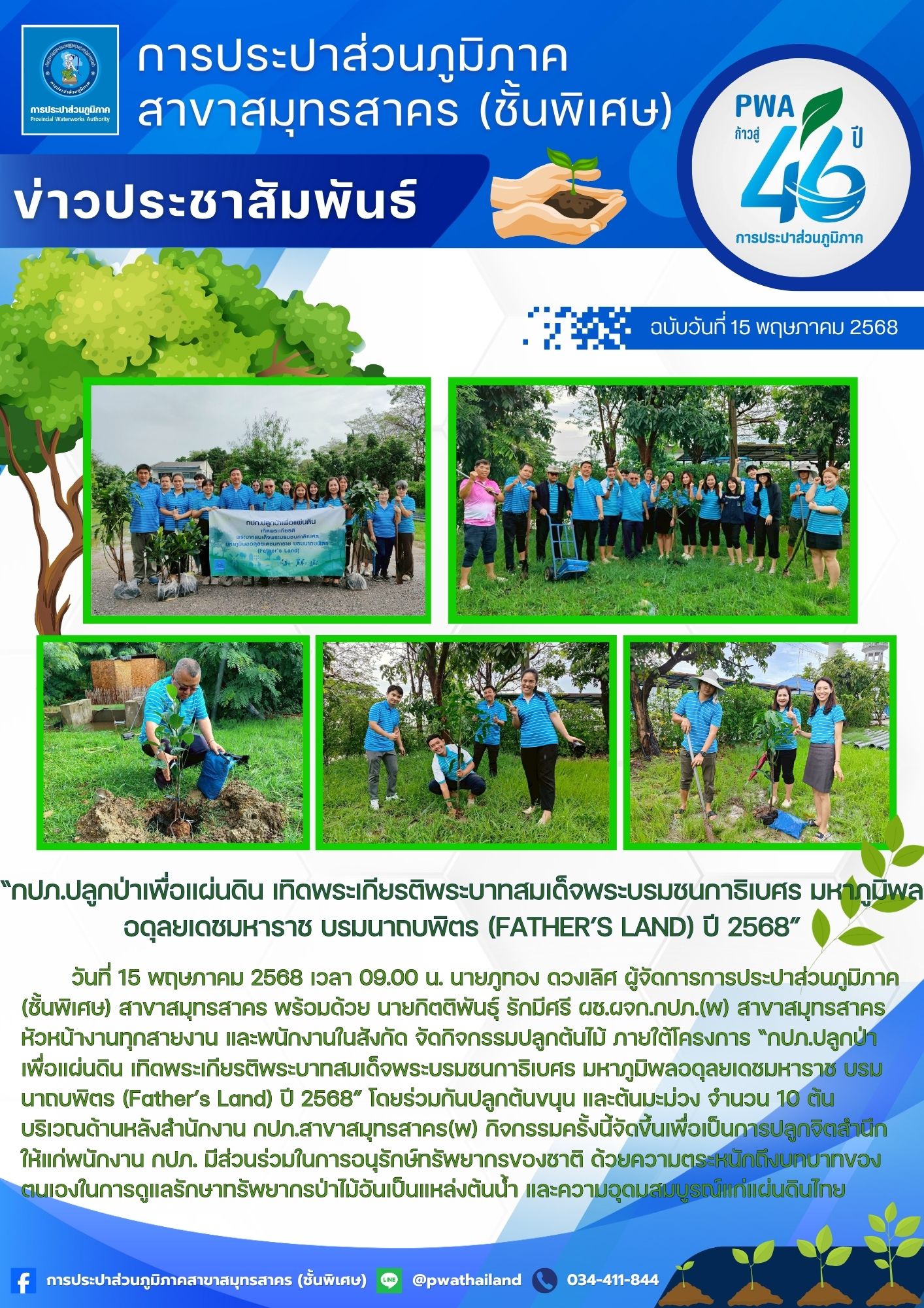 กปภ.สาขาสมุทรสาคร(พ) จัดกิจกรรมปลูกต้นไม้ ภายใต้โครงการ กปภ.ปลูกป่าเพื่อแผ่นดิน เทิดพระเกียรติพระบาทสมเด็จพระบรมชนกาธิเบศร มหาภูมิพลอดุลยเดชมหาราช บรมนาถบพิตร (Fathers Land) ปี 2568