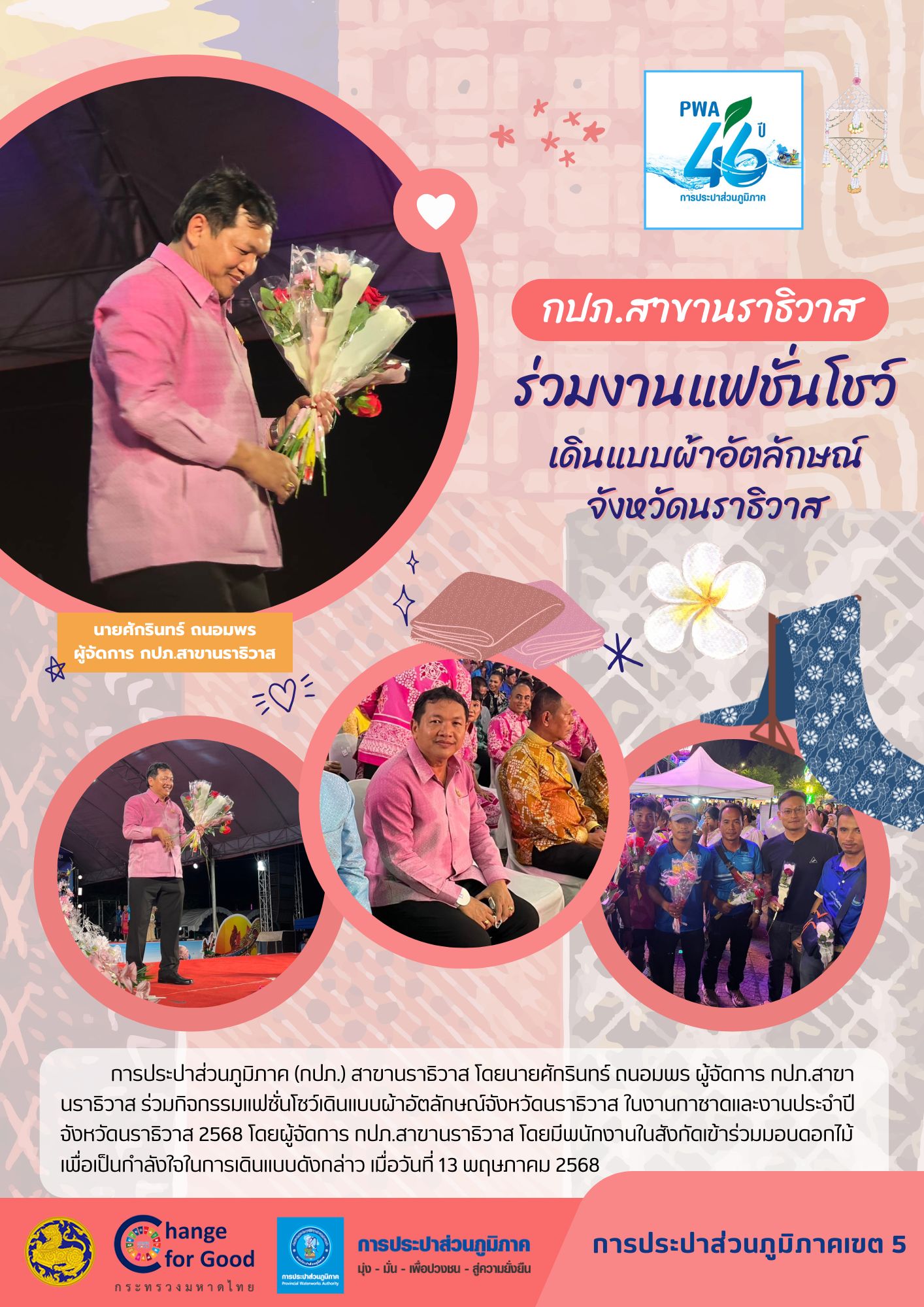 กปภ.สาขานราธิวาส ร่วมงานแฟชั่นโชว์ เดินแบบผ้าอัตลักษณ์จังหวัดนราธิวาส