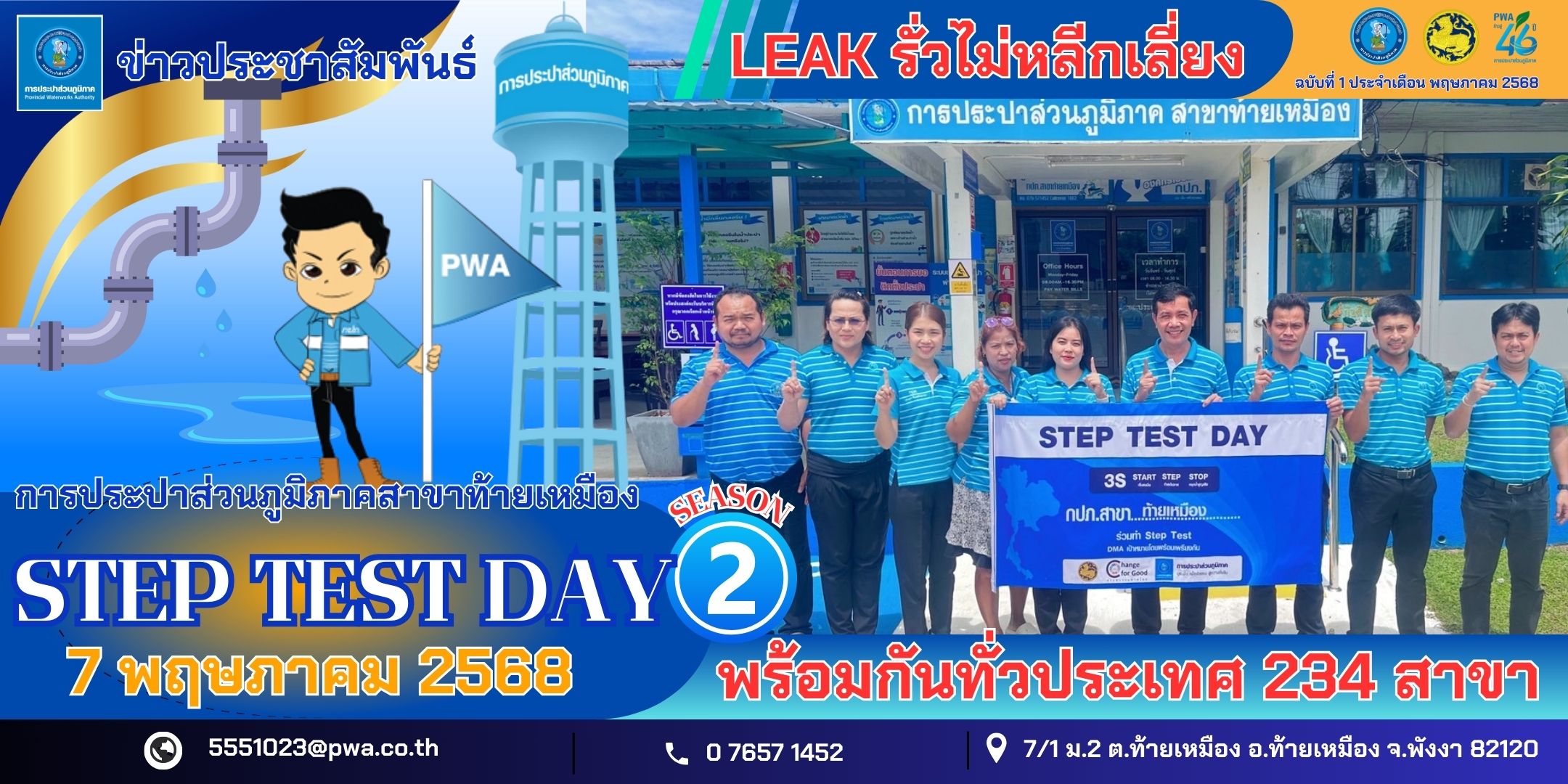 กปภ.สาขาท้ายเหมือง เข้าร่วมโครงการ STEP TEST DAY SEASON2 Leak รั่วไม่หลีกเลี่ยง