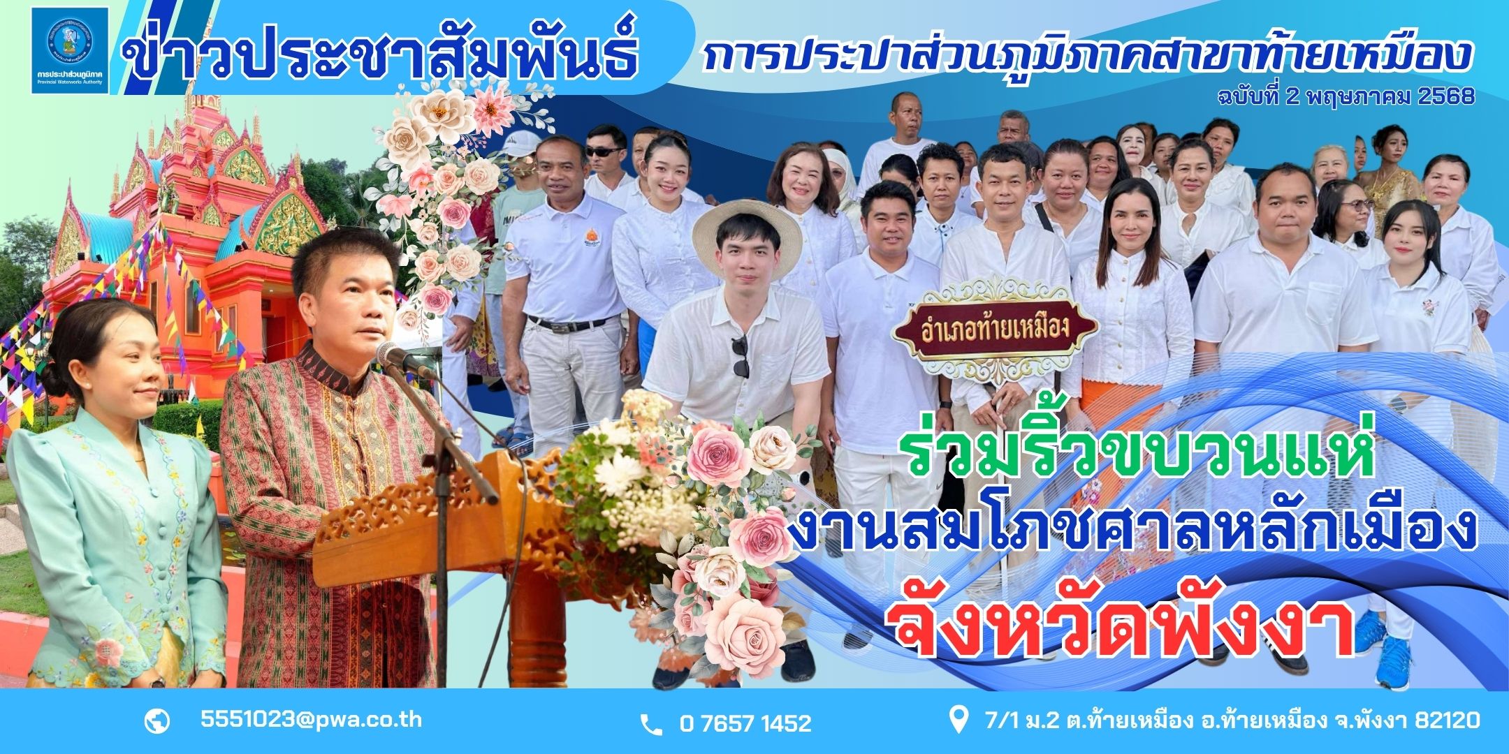 การประปาส่วนภูมิภาคสาขาท้ายเหมืองเข้าร่วมริ้วขบวนแห่ งานสมโภชศาลหลักเมืองจังหวัดพังงา