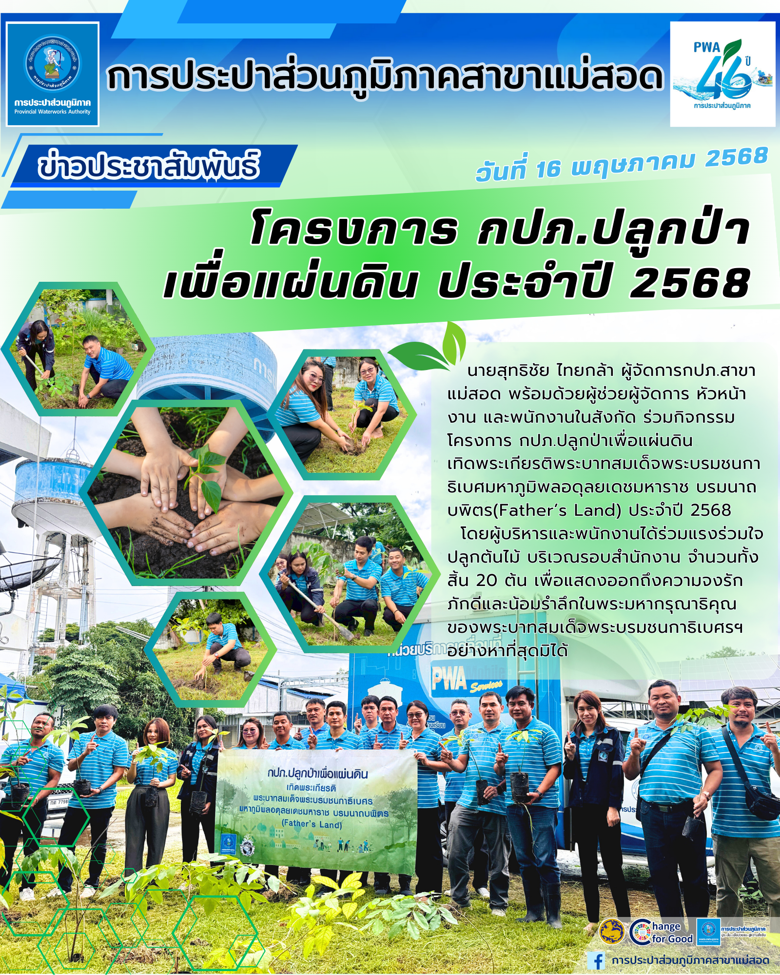 กปภ.สาขาแม่สอด ร่วมกิจกรรมโครงการ กปภ.ปลูกป่าเพื่อแผ่นดิน เทิดพระเกียรติพระบาทสมเด็จพระบรมชนกาธิเบศมหาภูมิพลอดุลยเดชมหาราช บรมนาถบพิตร(Fathers Land) ประจำปี 2568