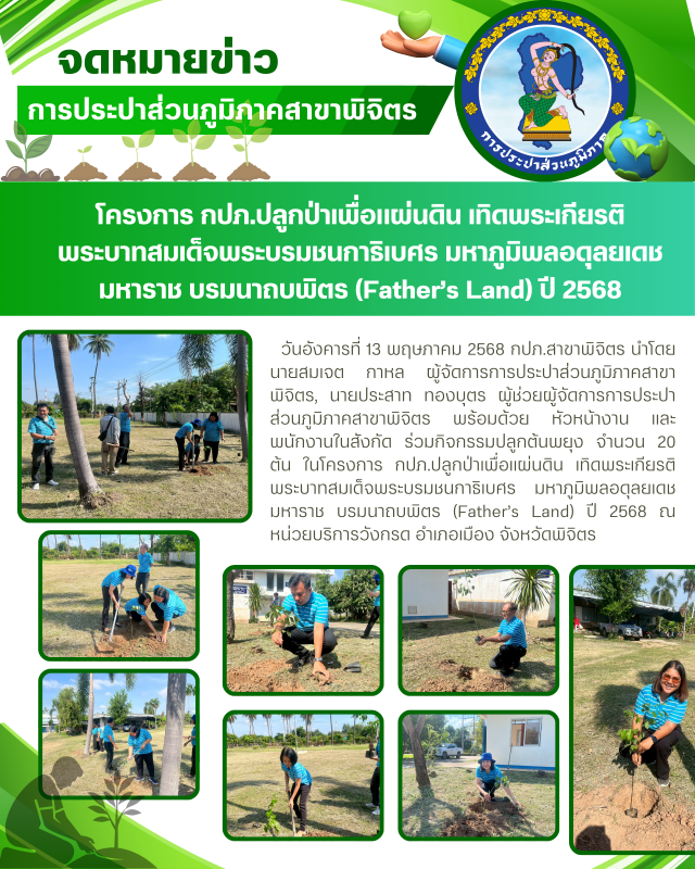 กปภ.สาขาพิจิตร จัดโครงการ กปภ.ปลูกป่าเพื่อแผ่นดิน เทิดพระเกียรติพระบาทสมเด็จพระบรมชนกาธิเบศร มหาภูมิพลอดุลยเดชมหาราช บรมนาถบพิตร (Fathers Land) ปี 2568