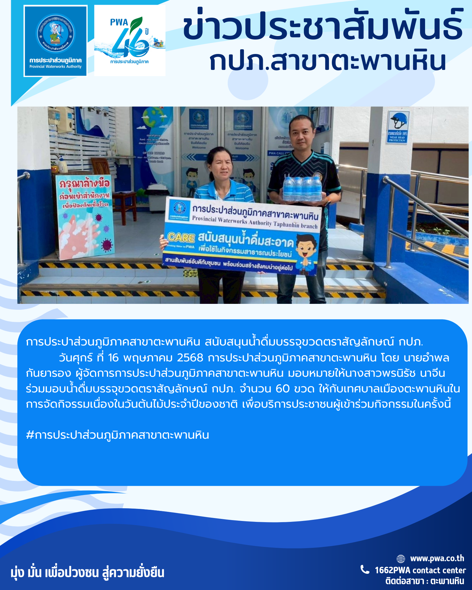 การประปาส่วนภูมิภาคสาขาตะพานหิน สนับสนุนน้ำดื่มบรรจุขวดตราสัญลักษณ์ กปภ.แก่เทศบาลเมืองตะพานหิน จังหวัดพิจิตร