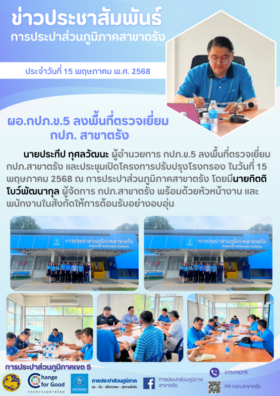 ผอ.กปภ.ข.5 ลงพื้นที่ตรวจเยี่ยม กปภ.สาขาตรัง