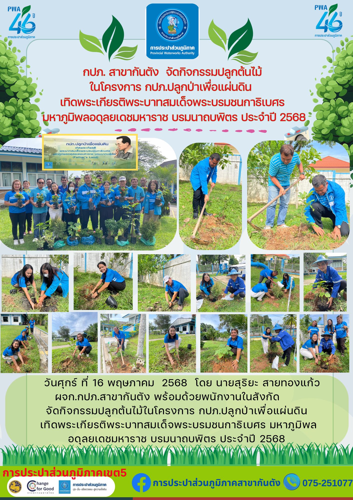 กปภ. สาขากันตัง จัดกิจกรรมปลูกต้นไม้ ในโครงการ กปภ.ปลูกป่าเพื่อแผ่นดิน เทิดพระเกียรติพระบาทสมเด็จพระบรมชนกาธิเบศร มหาภูมิพลอดุลยเดชมหาราช บรมนาถบพิตร ประจำปี 2568