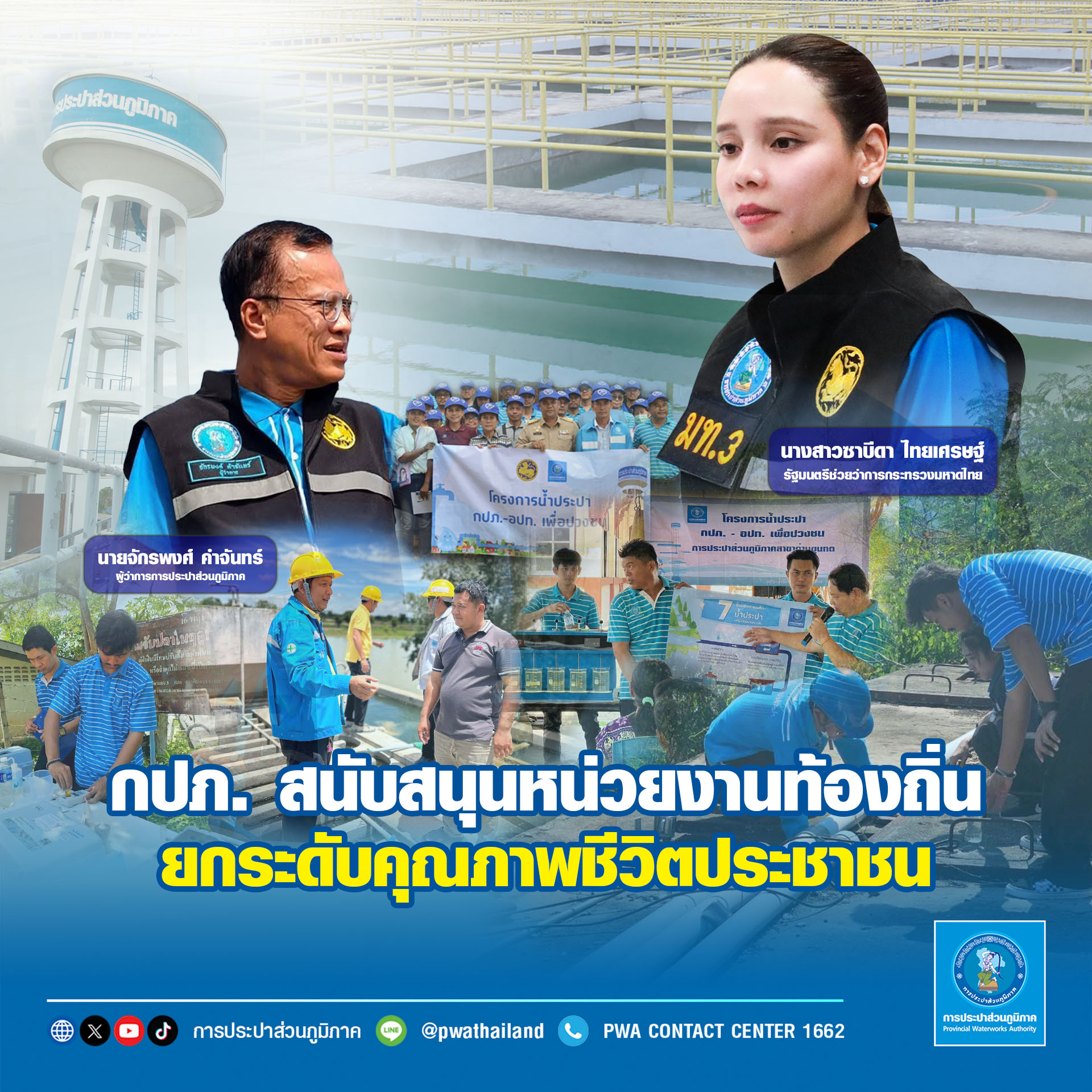 กปภ. สนับสนุนหน่วยงานท้องถิ่น ยกระดับคุณภาพชีวิตประชาชน