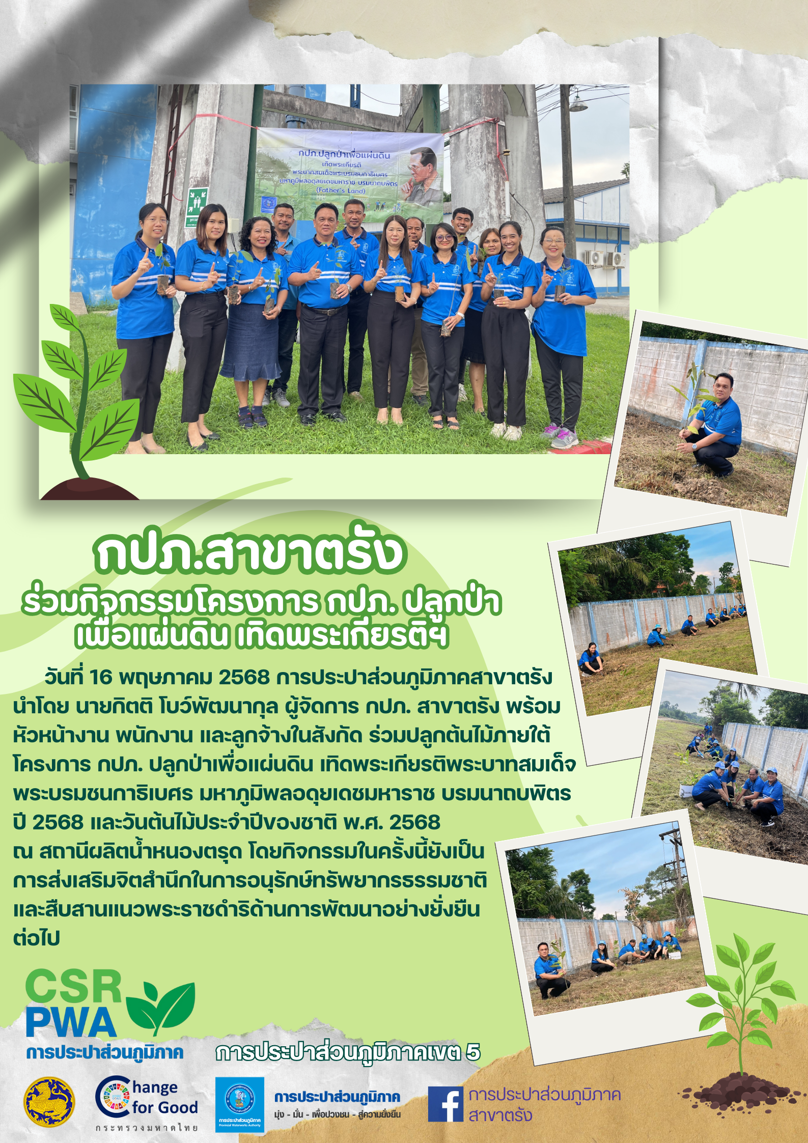 กปภ.สาขาตรัง ร่วมกิจกรรมโครงการ กปภ. ปลูกป่าเพื่อแผ่นดิน เทิดพระเกียรติฯ