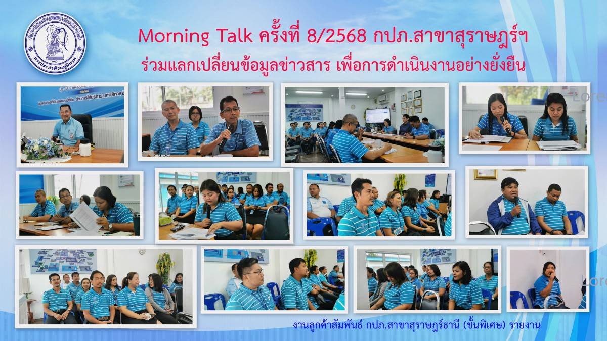 กปภ.สาขาสุราษฎร์ฯ (พ) ร่วมแลกเปลี่ยนข้อมูลข่าวสาร เพื่อการดำเนินงานอย่างยั่งยืน กับ Morning Talk ครั้งที่ 8/2568