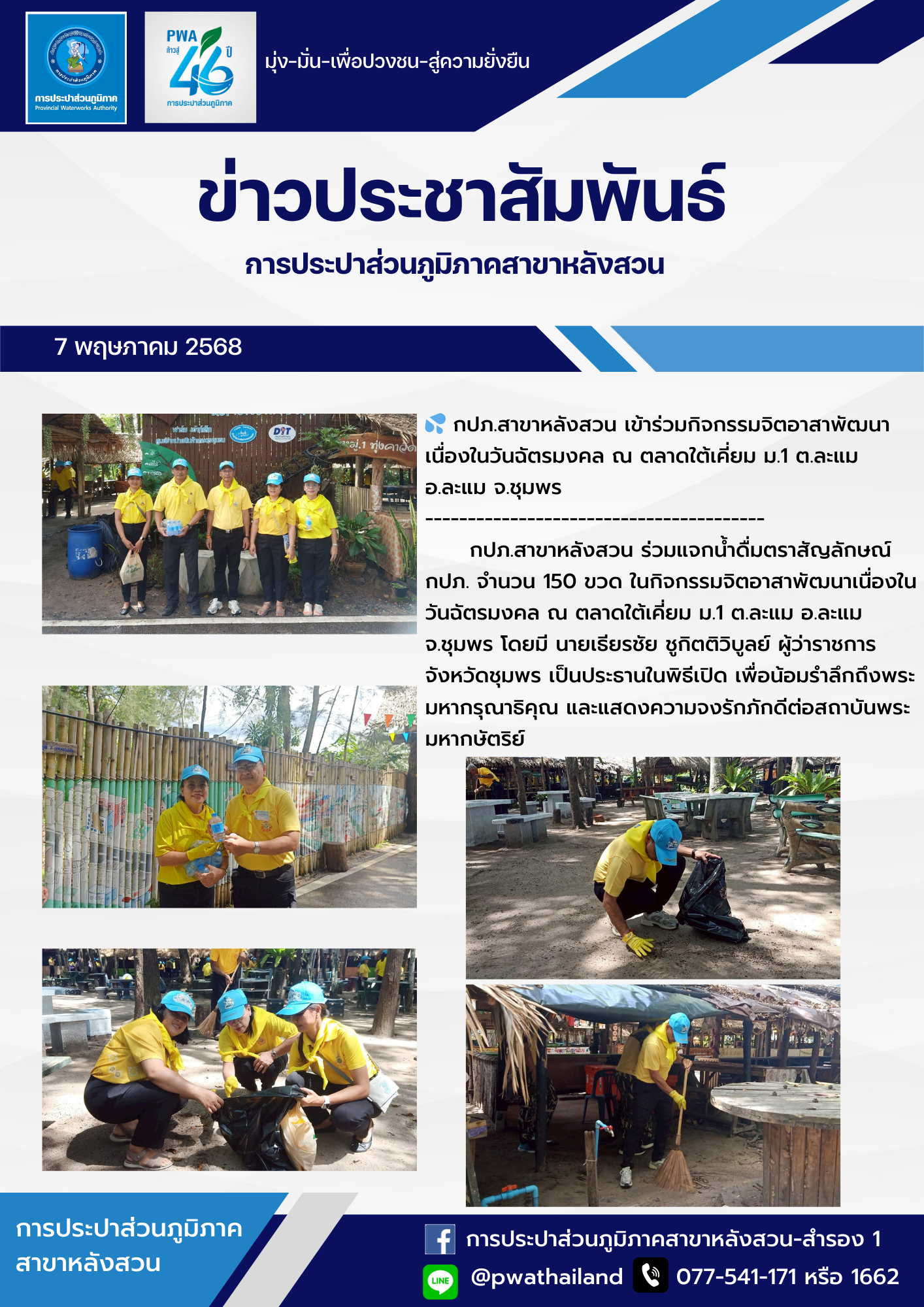 กปภ.สาขาหลังสวน เข้าร่วมกิจกรรมจิตอาสาพัฒนาเนื่องในวันฉัตรมงคล ณ ตลาดใต้เคี่ยม ม.1 ต.ละแม อ.ละแม จ.ชุมพร