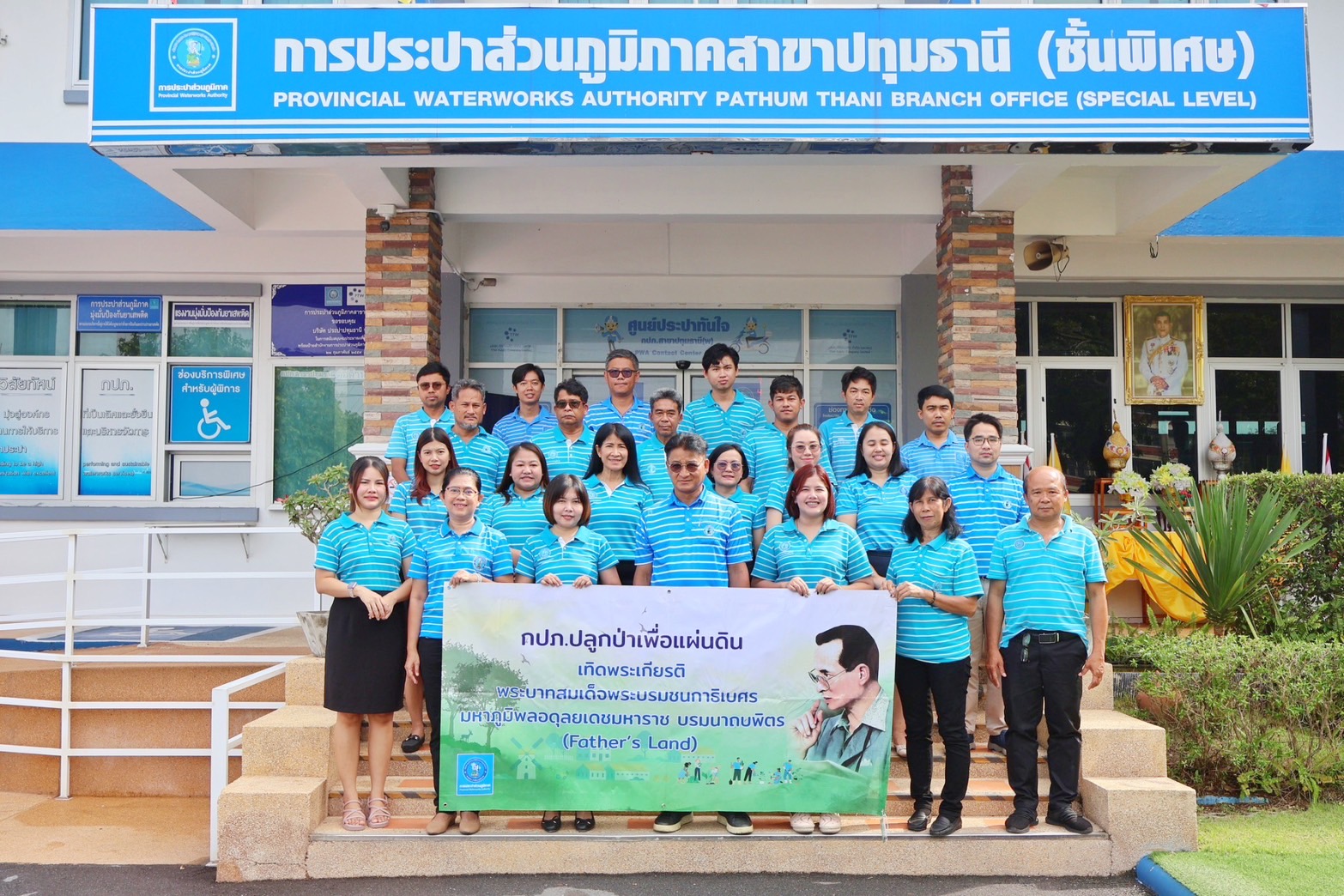 การประปาส่วนภูมิภาคสาขาปทุมธานี(ชั้นพิเศษ) จัดโครงการ กปภ.ปลูกป่าเพื่อแผ่นดิน เทิดพระเกียรติพระบาทสมเด็จพระบรมชนกาธิเบศร มหาภูมิพลอดุลยเดชมหาราช บรมนาถบพิตร (Father's Land) ประจำปี 2568