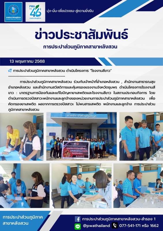 การประปาส่วนภูมิภาคสาขาหลังสวน ดำเนินโครงการ โรงงานสีขาว