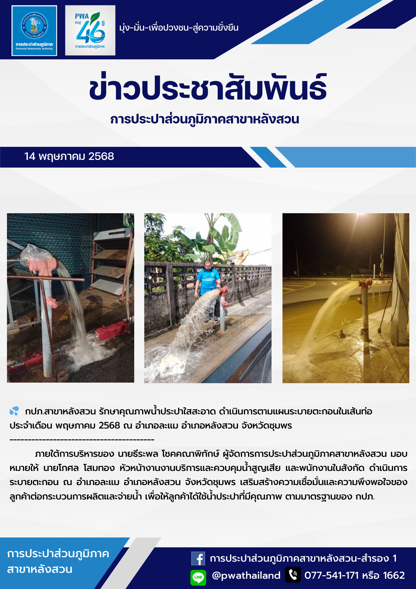 กปภ.สาขาหลังสวน รักษาคุณภาพน้ำประปาใสสะอาด ดำเนินการตามแผนระบายตะกอนในเส้นท่อ ประจำเดือน พฤษภาคม 2568 ณ อำเภอละแม อำเภอหลังสวน จังหวัดชุมพร