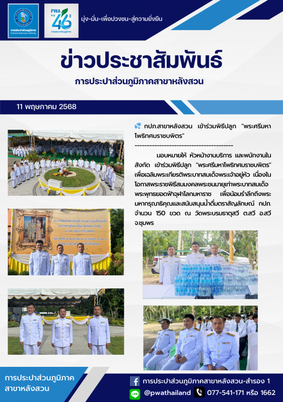 กปภ.สาขาหลังสวน เข้าร่วมพิธีปลูก "พระศรีมหาโพธิทศมราชบพิตร"
