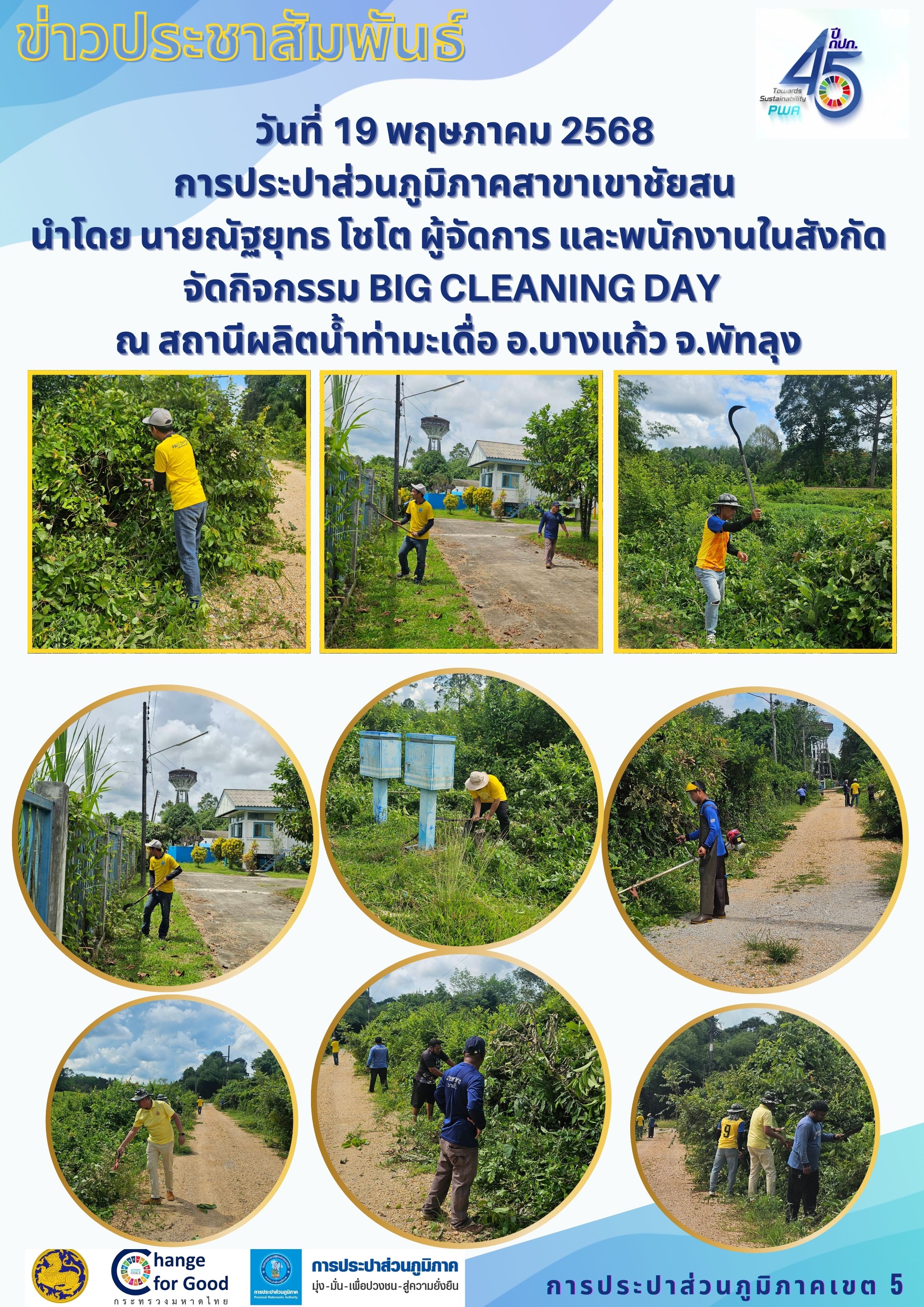 วันที่ 19 พฤษภาคม 2568 การประปาส่วนภูมิภาคสาขาเขาชัยสน นำโดย นายณัฐยุทธ โชโต ผู้จัดการ และพนักงานในสังกัด จัดกิจกรรม Big Cleaning Day ณ สถานีผลิตน้ำท่ามะเดื่อ อ.บางแก้ว จ.พัทลุง