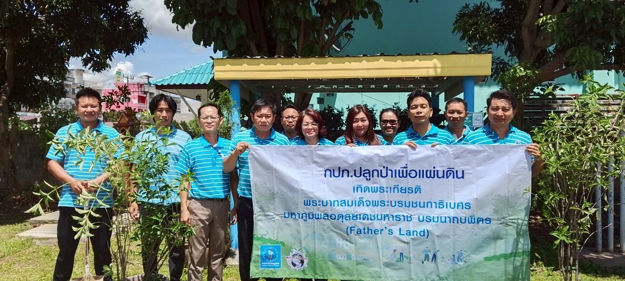 กปภ.สาขาเทิง ร่วมปลูกป่าเพื่อแผ่นดิน เทิดพระเกียรติ พระบาทสมเด็จพระบรมชนกาธิเบศร มหาภูมิพลอดุลยเดชมหาราชบรมนาถบพิตร (Fathers Land) และวันต้นไม้ประจำปีของชาติ