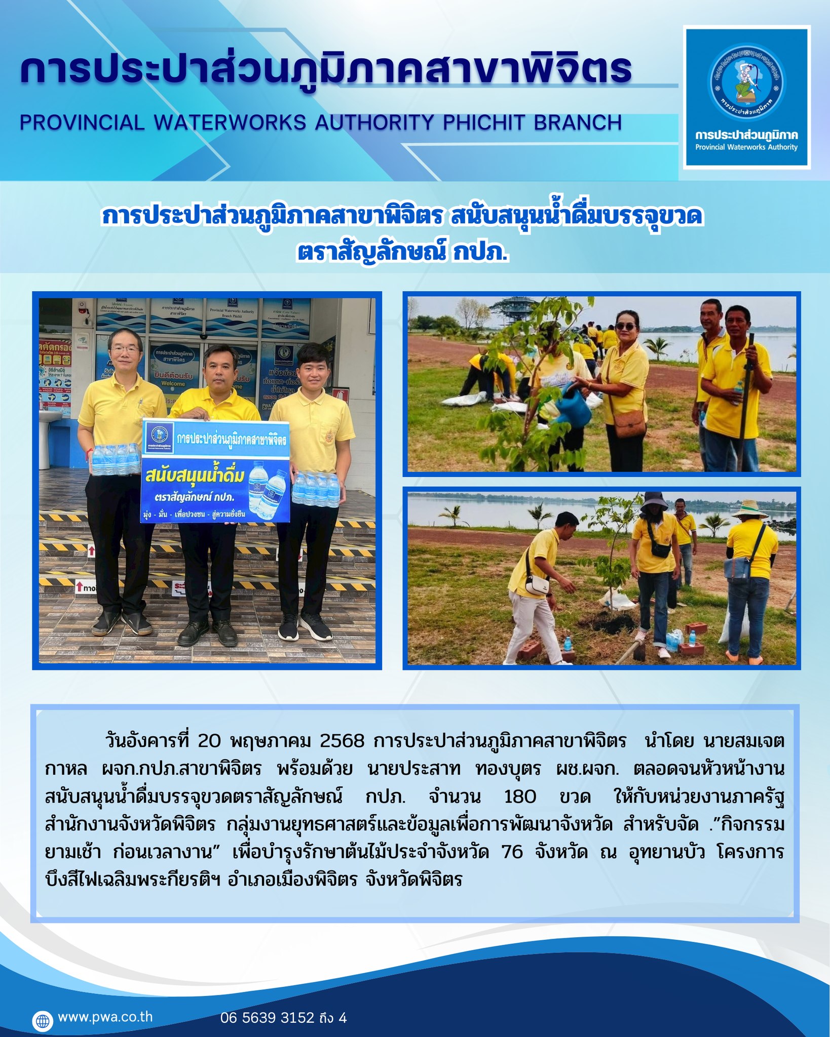 การประปาส่วนภูมิภาคสาขาพิจิตร สนับสนุนน้ำดื่มบรรจุขวด ตราสัญลักษณ์ กปภ.