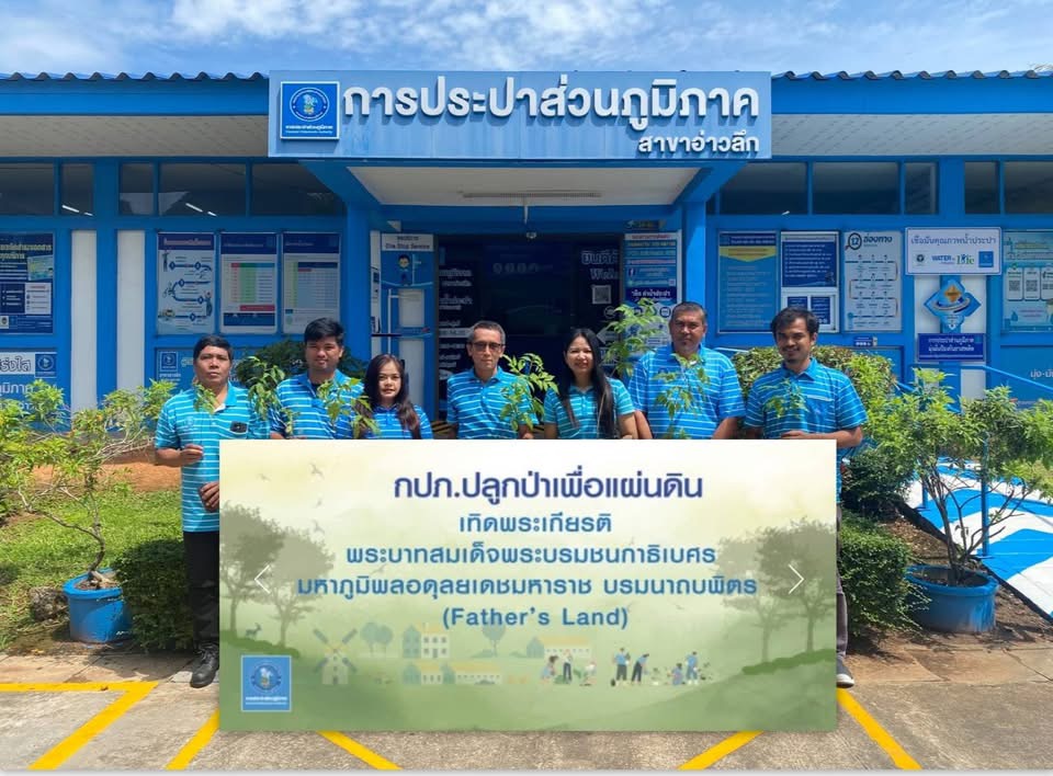การประปาส่วนภูมิภาคสาขาอ่าวลึก ปลูกป่าเพื่อแผ่นดิน เทิดพระเกียรติ พระบาทสมเด็จพระบรมชนกาธิเบศร มหาภูมิพลอดุลยเดชมหาราช บรมนาถบพิตร (Father's land) และวันต้นไม้แห่งชาติ ประจำปี 2568