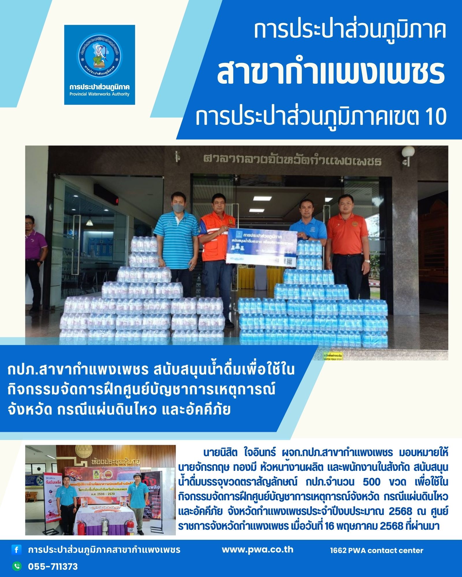 กปภ.สาขากำแพงเพชร สนับสนุนน้ำดื่มเพื่อใช้ในกิจกรรมจัดการฝึก ศูนย์บัญชาการเหตุการณ์จังหวัด กรณีแผ่นดินไหว และอัคคีภัย จังหวัดกำแพงเพชร