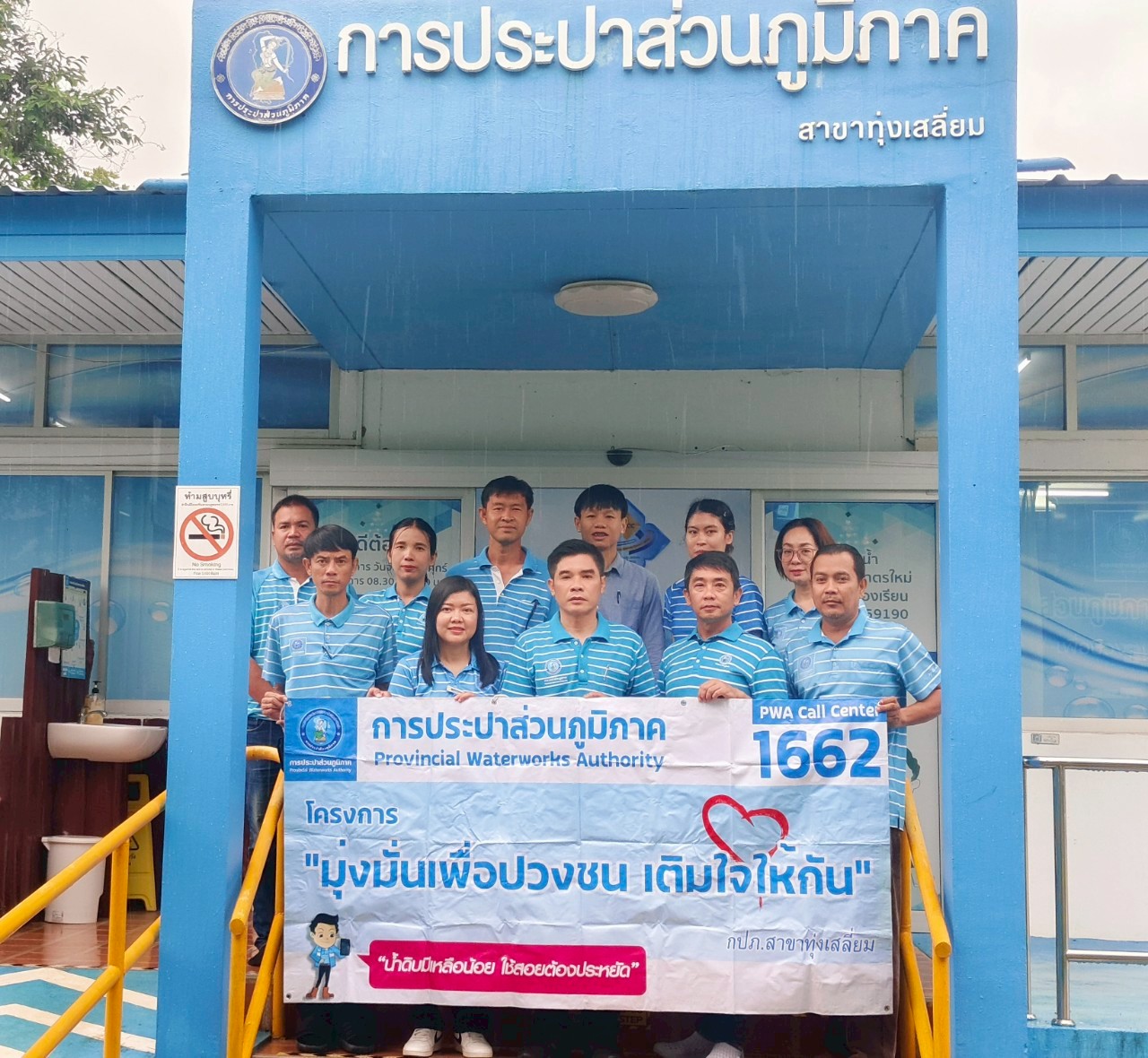 การประปาส่วนภูมิภาคสาขาทุ่งเสลี่ยม จัดกิจกรรมเติมใจให้กัน  มุ่ง-มั่น-เพื่อปวงชนสู่ความยั่งยืน