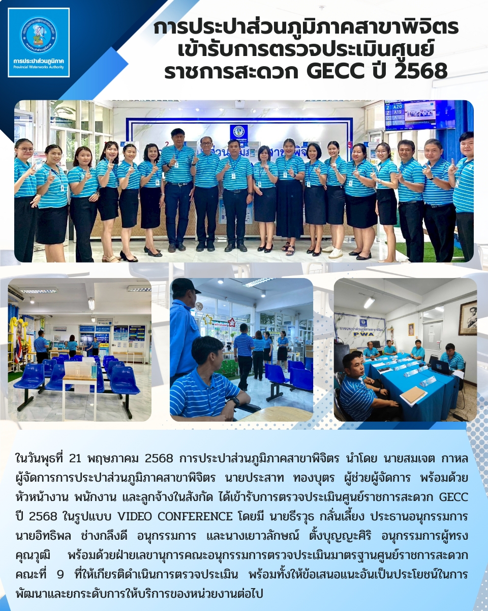 การประปาส่วนภูมิภาคสาขาพิจิตร ได้เข้ารับการตรวจประเมินศูนย์ราชการสะดวก GECC ปี 2568