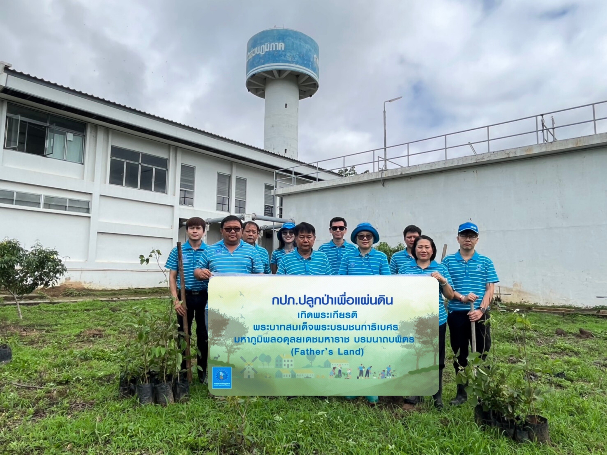 เมื่อวันที่ 16 พฤษภาคม 2568 กปภ.สาขาแม่สาย ดำเนินกิจกรรมตามโครงการปลูกป่าเพื่อแผ่นดินเทิดพระเกียรติพระบาทสมเด็จพระบรมชนกาธิเบศร มหาภูมิพลอดุลยเดชมหาราช บรมนาถบพิตร (Father's Land) ประจำปี 2568