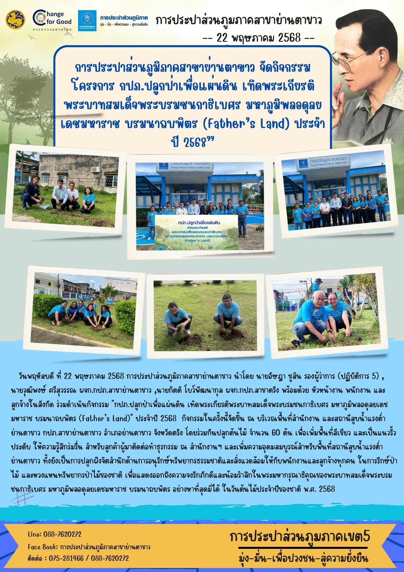 โครงการ กปภ.ปลูกป่าเพื่อแผ่นดิน เทิดพระเกียรติพระบาทสมเด็จพระบรมชนกาธิเบศร มหาภูมิพลอดุลยเดชมหาราช บรมนาถบพิตร (Fathers Land) ประจำปี 2568