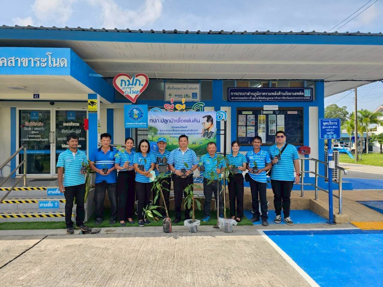 การประปาส่วนภูมิภาคสาขาระโนด ร่วมโครงการ กปภ. ปลูกป่าเพื่อแผ่นดิน เทิดพระเกียรติ พระบาทสมเด็จพระบรมชนกาธิเบศร มหาภูมิพลอดุลยเดชมหาราช บรมนาถบพิตร (Father