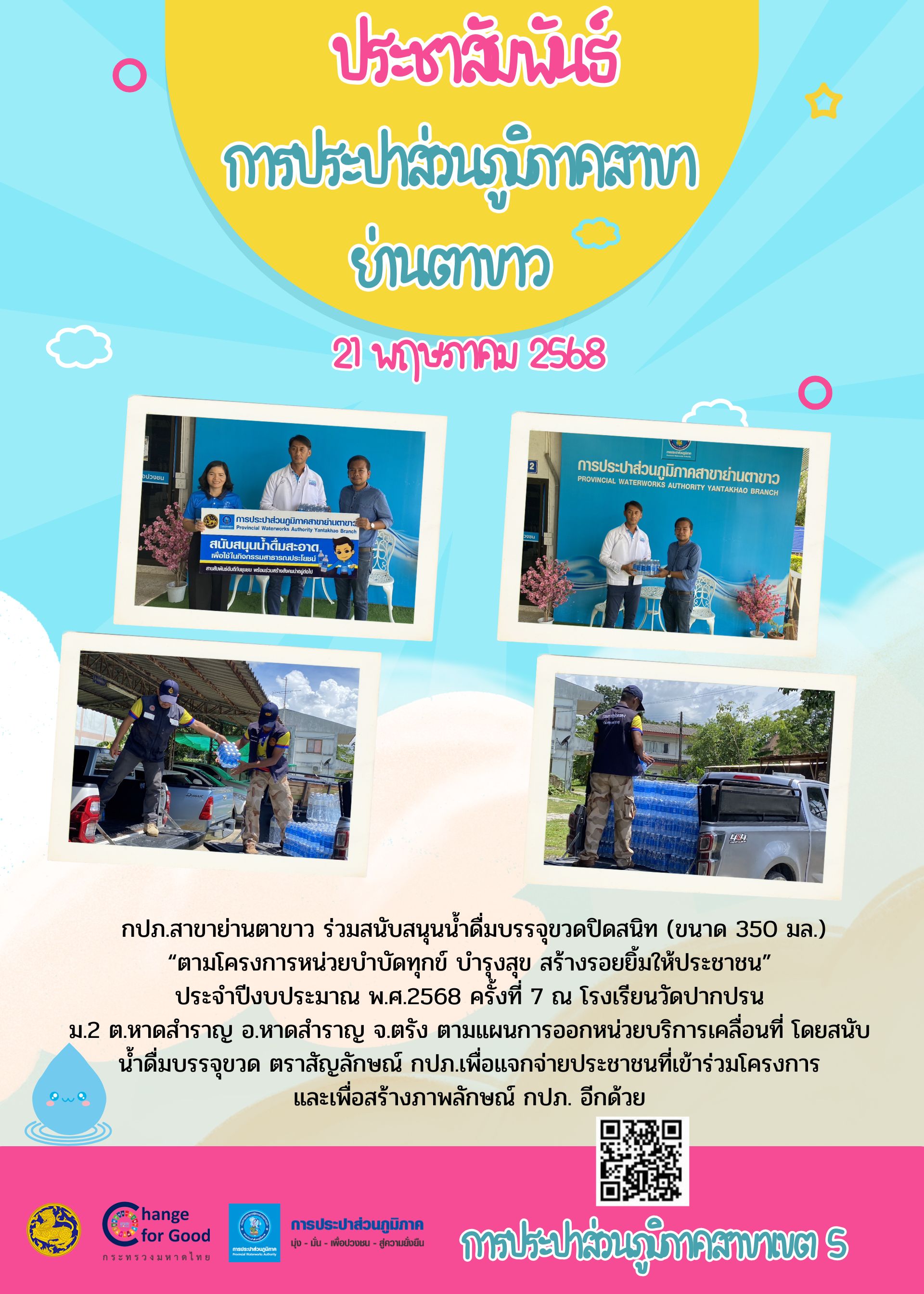 กปภ.สาขาย่านตาขาว ร่วมสนับสนุนน้ำดื่มบรรจุขวดปิดสนิท (ขนาด 350 มล.)