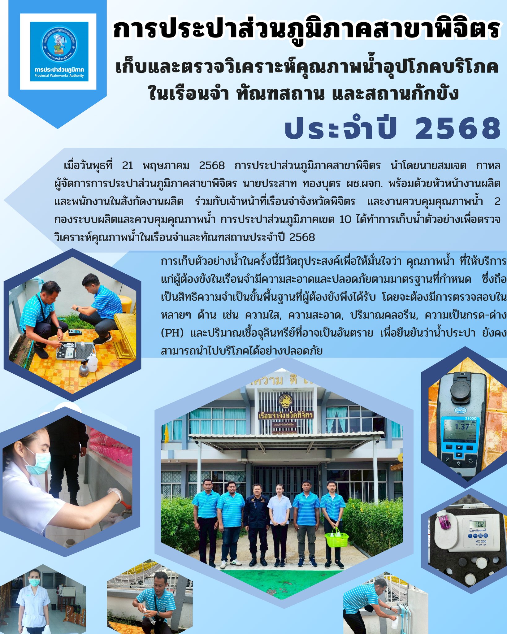 การประปาส่วนภูมิภาคสาขาพิจิตร เก็บและตรวจวิเคราะห์คุณภาพน้ำอุปโภคบริโภคในเรือนจำ ทัณฑสถาน และสถานกักขัง ประจำปี 2568